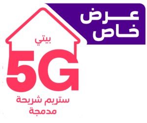 بيتي فايبر انترنت 5G من الاتصالات السعودية